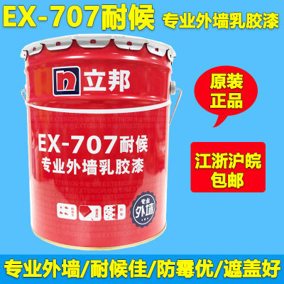 立邦漆立邦EX-707耐候专业外墙乳胶漆20kg外墙涂料室外白色乳胶漆