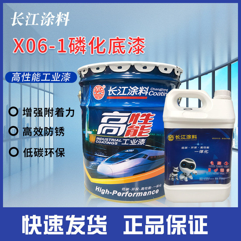 长江漆X06-1磷化底漆防锈涂料工业漆双组份钢结构工厂室内外通用