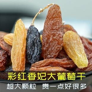 新疆葡萄干品质超大吐鲁番散装红绿香妃黑加仑干年货500g