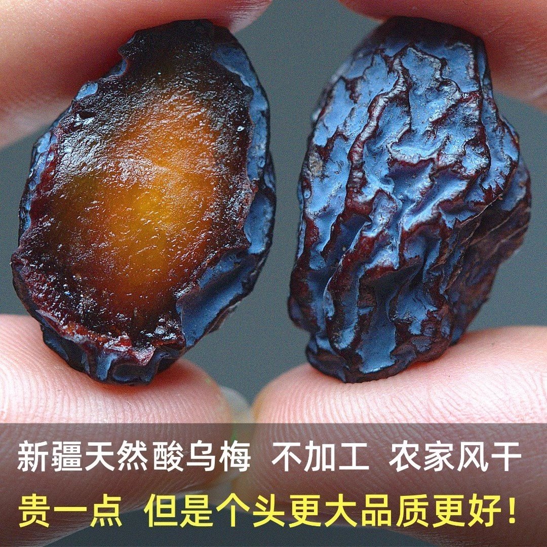 新疆特产天然天山乌梅干中药品质散装酸梅自然风干老少皆宜零食