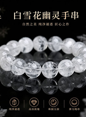 白月光水晶 天然暴风雪白雪花幽灵手链 白色雪花圆珠散珠手串