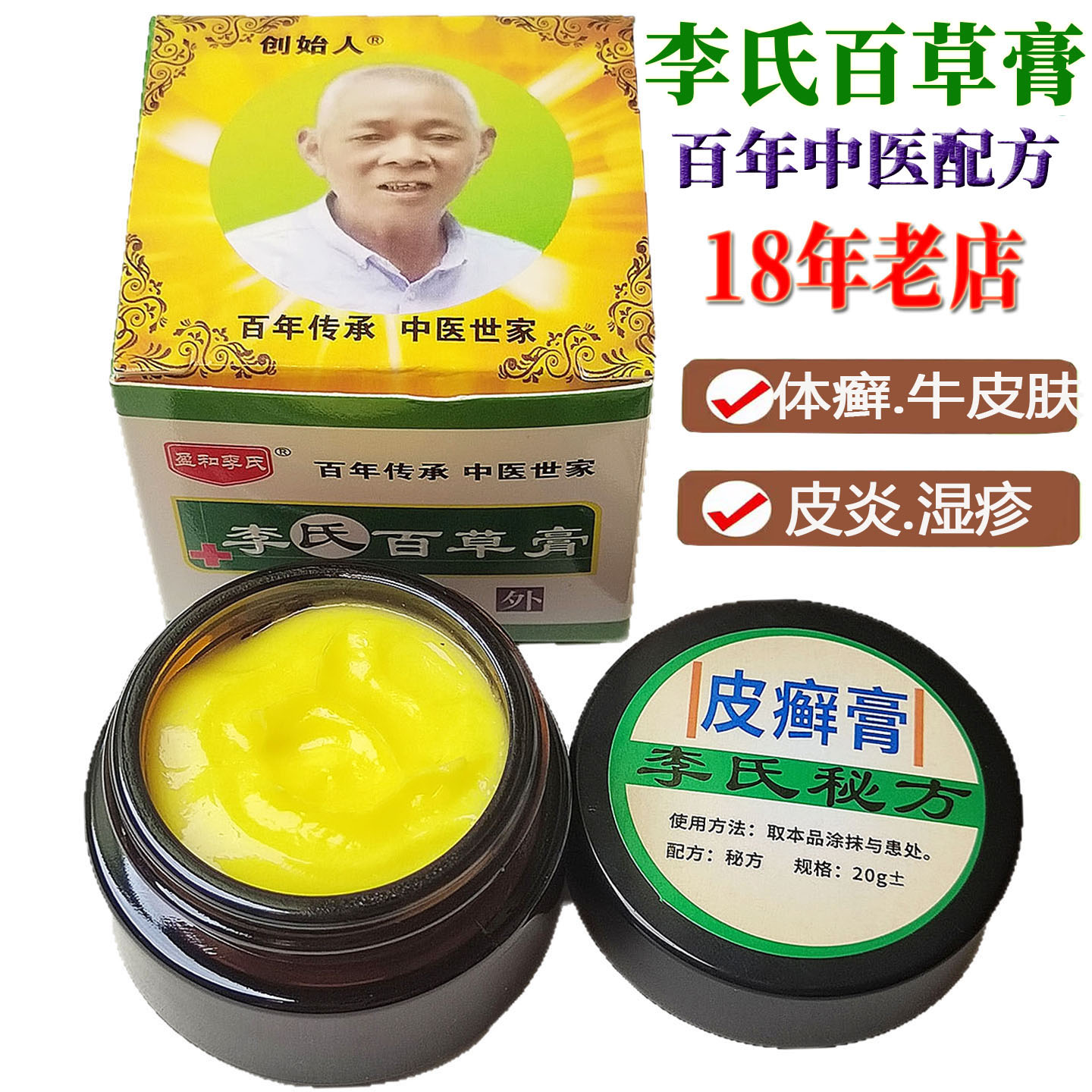 李氏百草膏皮藓膏牛皮藓手足藓头皮身体皮肤去屑秘方体藓止痒乳膏