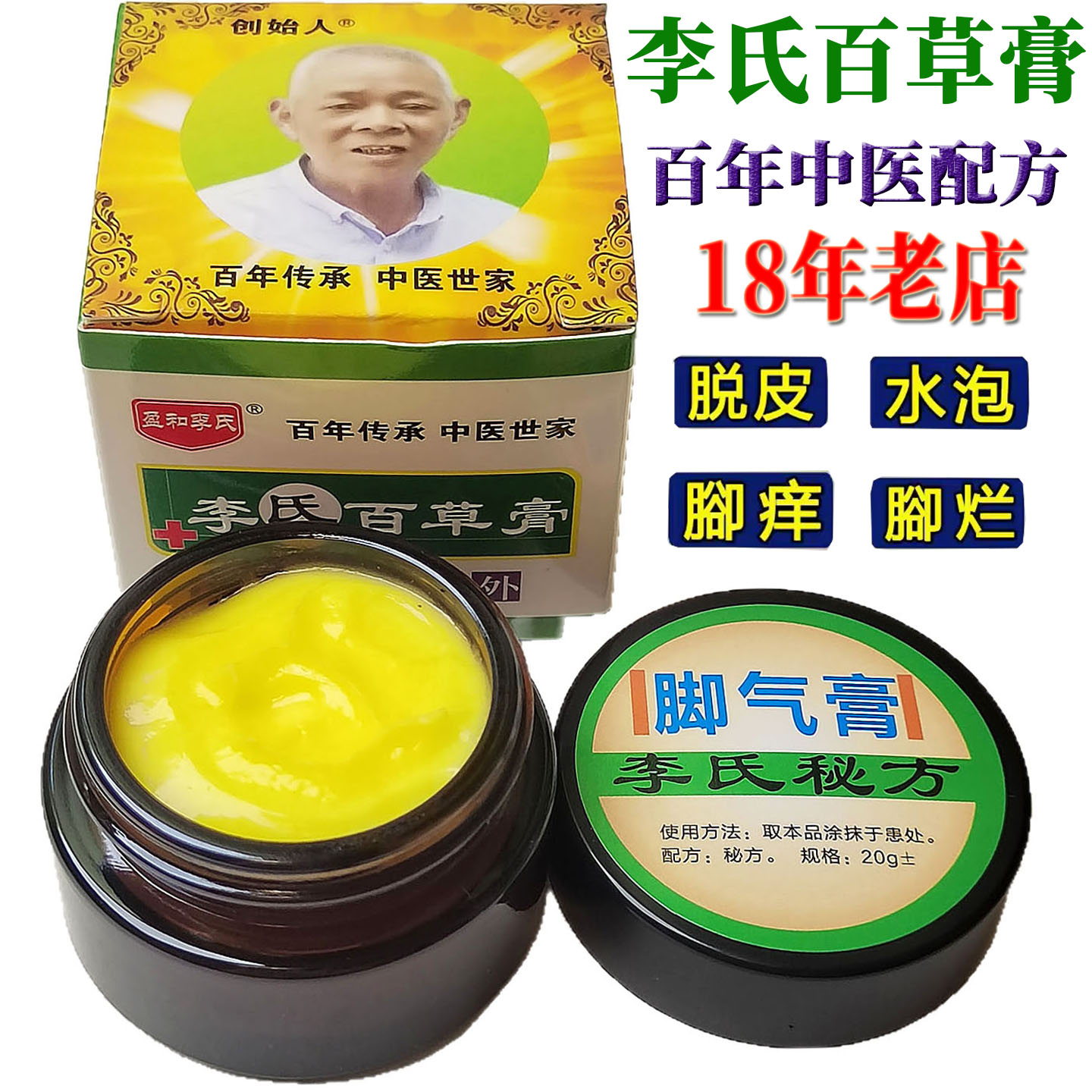 李氏百草脚气止痒脚底水泡烂脚丫脱皮开裂真菌感染脚痒杀菌脚气膏