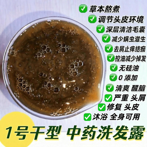 中医纯中药手工熬制洗发水控油蓬松头皮大块头屑去屑止痒洗发香波 - 封面