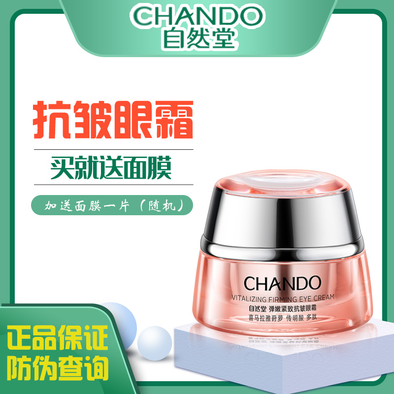 CHANDO/自然堂弹嫩紧致抗皱眼霜淡化细纹黑眼圈眼袋 正品