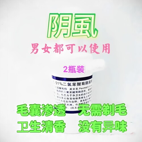 2瓶男女阴虱专用药0.01%二氯苯醚菊脂溶液灭杀阴部私处虱子虫卵药