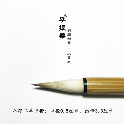 纯毛料 莱州李振华毛笔 五狼五羊弹性软 八狼二羊古方白云弹性硬