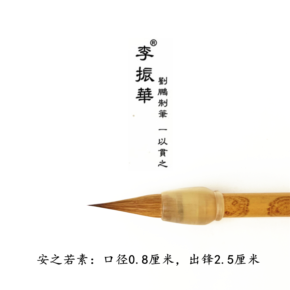 安之若素 心生歡喜 黑龍江元尾純狼毫 萊州李振華毛筆 劉鵬制筆