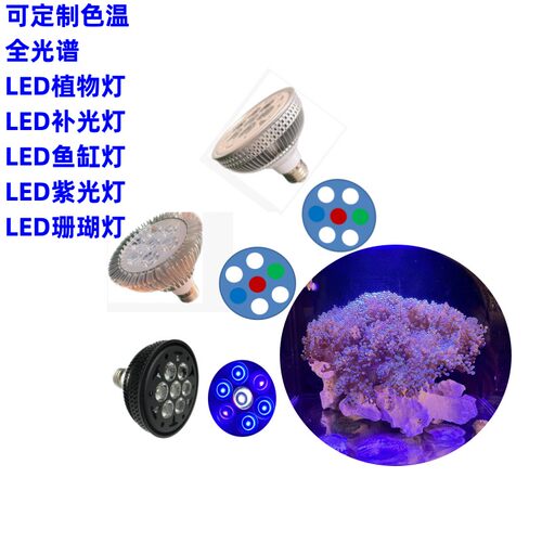 可定制颜色led植物灯 补光灯 鱼缸灯 珊瑚灯紫光灯grow light