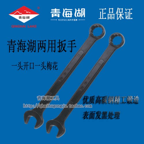 青海湖两用扳手开口梅花黑