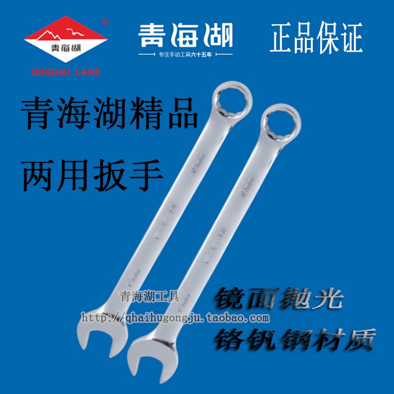 青海湖两用扳手镜面铬钒钢图片