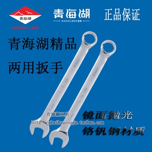 青海湖工具两用扳手精品双头梅花开口呆扳手公制叉口镜面扳手汽修