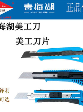 青海湖美工刀墙纸刀手工