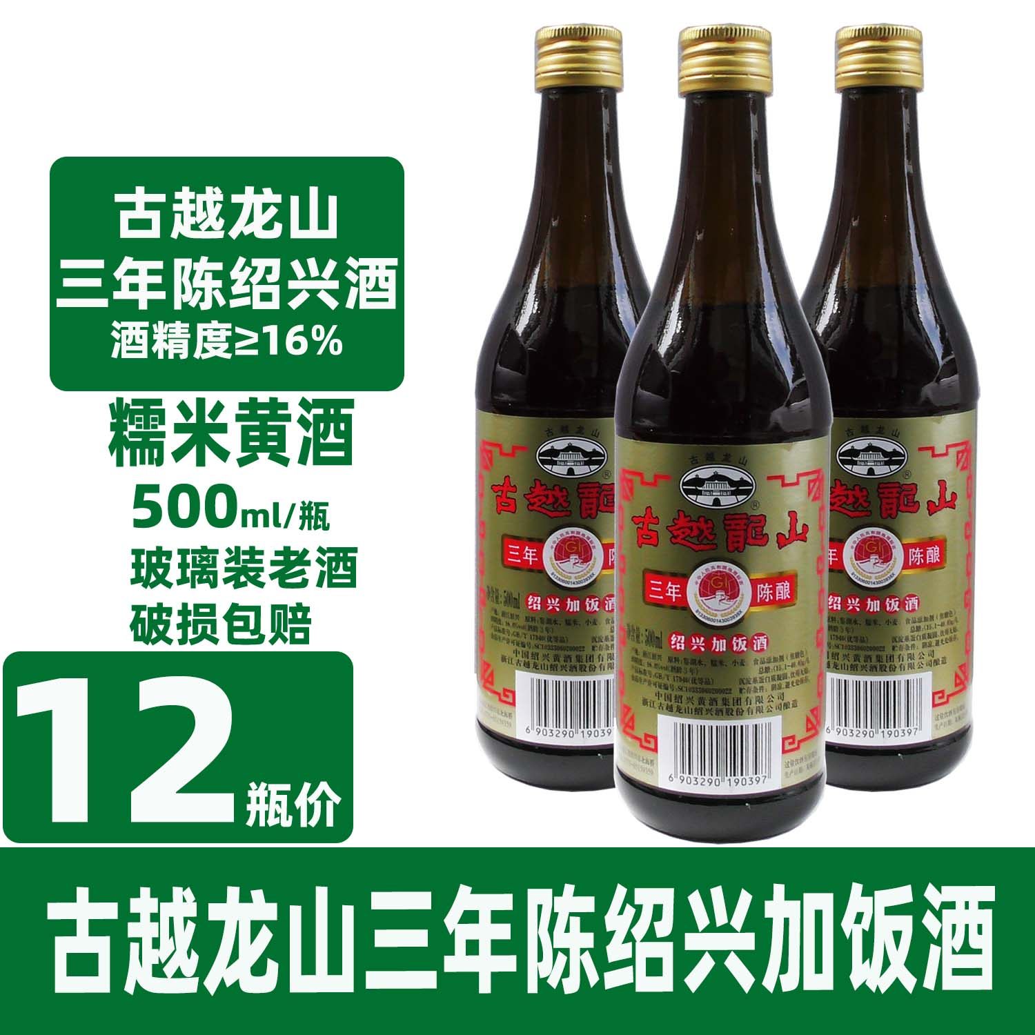 绍兴古越龙山3年陈绍兴加饭酒玻璃瓶装黄酒糯米老酒 500毫升x12瓶