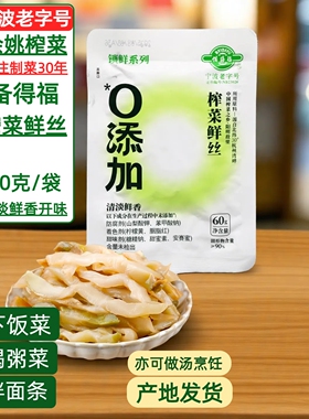 余姚特产备得福榨菜鲜丝60克X5袋0添加原味不辣下饭开味喝粥拌面