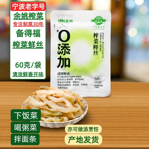 备得福榨菜鲜丝60克X5-20袋0添加