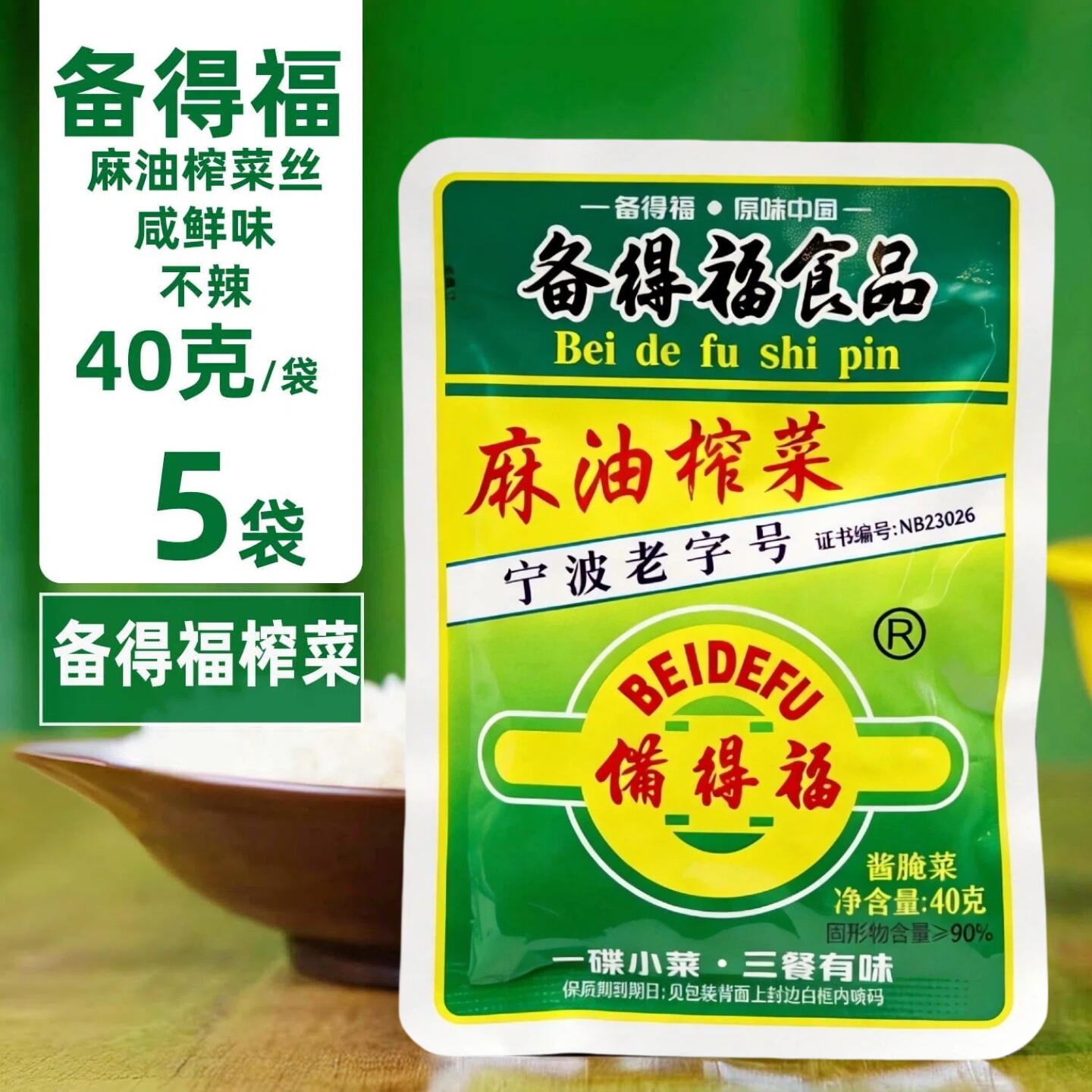 宁波老字号备得福麻油榨菜即食菜图片