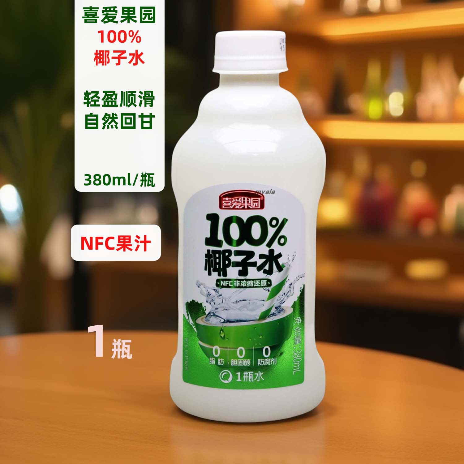 喜爱果园100%椰子水NFC果汁380ml小瓶装早餐休闲运动补水饮品