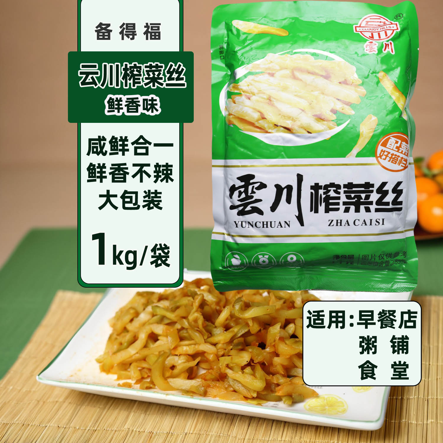 备得福云川榨菜丝鲜香味不辣1公斤下饭拌面咸菜商务大袋早餐食堂图片