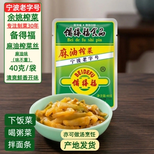 余姚特产备得福麻油榨菜丝40克X10袋 不辣下饭喝粥小咸菜舌尖美味