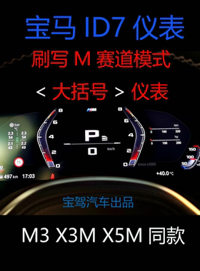 宝马刷隐藏编程Carplay 新34567系X3456 M赛道模式 大括号仪表