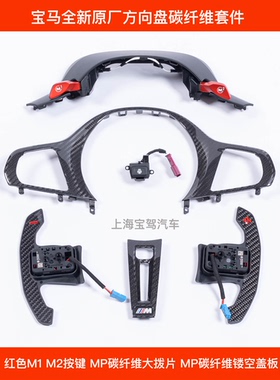 适用宝马G底盘1234系G80G82M3M4原厂MP碳纤维方向盘镂空盖板改装