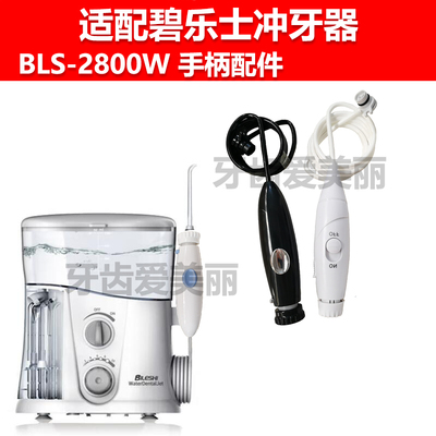 适用碧乐士冲牙器手柄水管