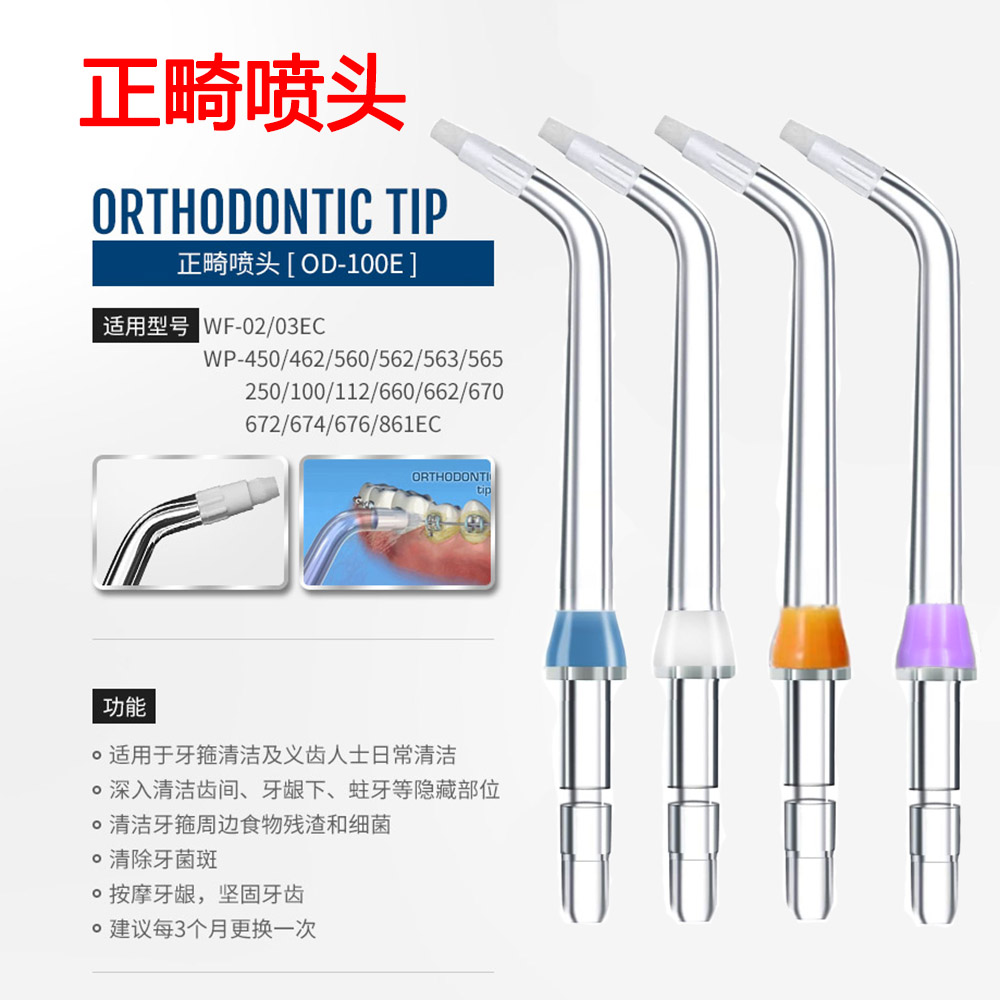 Waterpik洁碧冲牙器正畸喷头洗牙器水牙线配件正畸喷嘴牙箍清洁
