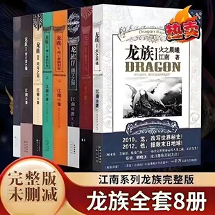 包邮龙族全套正版8册 江南著 青春励志修订版玄幻武侠小说书龙族1火之晨曦悼亡者的归来黑月之潮九州缥缈录