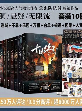 印特签版【全10册任选】十日终焉9入梦8因果7极道6白羊万相囚笼迷城不息乐园 杀虫队队员12345实体书全套悬疑推理无限流小说书正版
