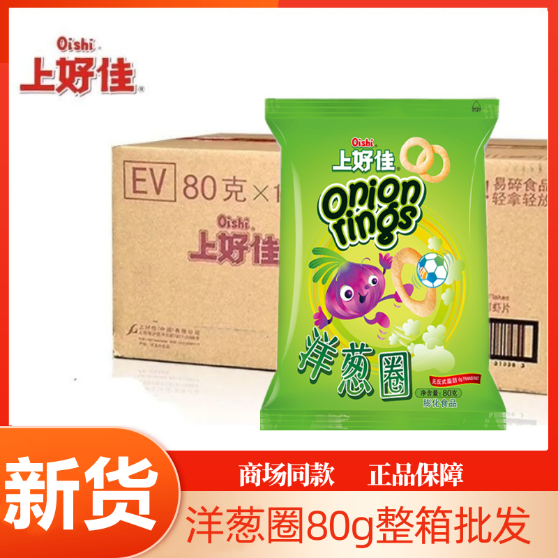 9-10月产新货上好佳洋葱圈大袋80克整箱批发办公室休闲零食大
