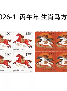 2026-1 丙午年马年生肖邮票 1.20元中国邮政 正品 收藏 集邮 马年