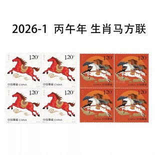 2026-1 丙午年马年生肖邮票 1.20元中国邮政 正品 收藏 集邮 马年