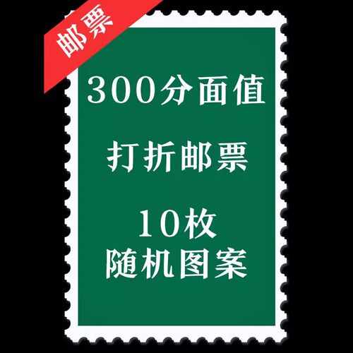 300分面值打折邮票 10枚装 随机图案 集邮收藏