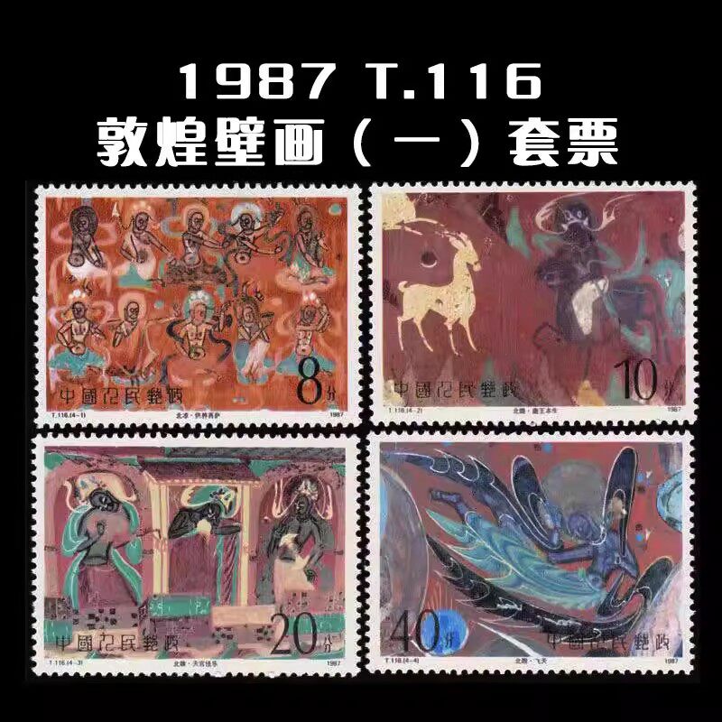 1987 T.116敦煌壁画 第一组/邮票/集邮/收藏/邮品