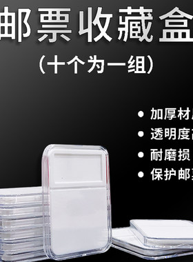 邮票收藏盒子邮票评级盒鉴定盒邮票保护盒（一盒10个装）