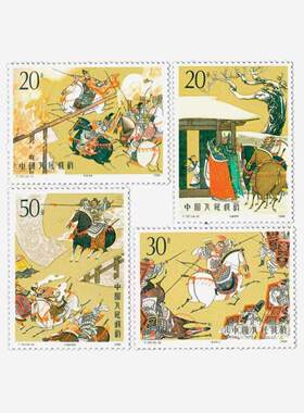 1990 T157 中国古典文学名著 三国演义 （第二组）邮票 集邮