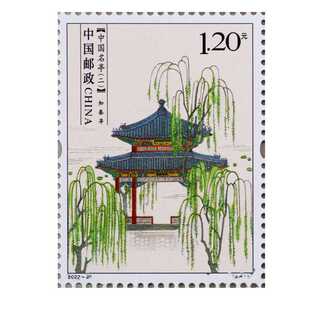 春风又绿知春亭 风景建筑类邮票  120分全新可邮寄邮票集邮