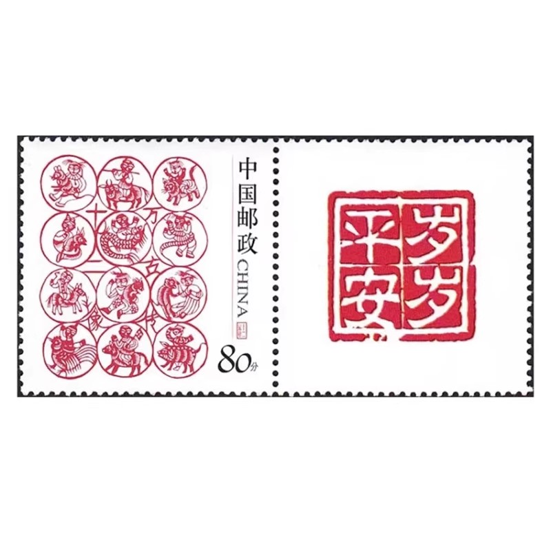 个性化邮票生日快乐岁岁平安单套