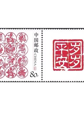 个性化邮票生日快乐岁岁平安单套邮票集邮收藏2005年个性化邮票