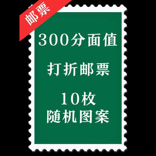300分面值打折邮票 10枚装 随机图案 集邮收藏