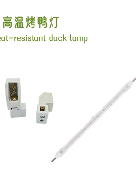 热销耐高温850烤鸭炉灯500w夹式灯管175.mm长灯烤鸡炉专用配套灯