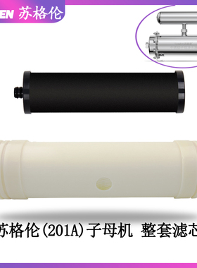 苏格伦净水器滤芯201a子母机内芯自来水管道净水机超滤膜阻垢碳芯