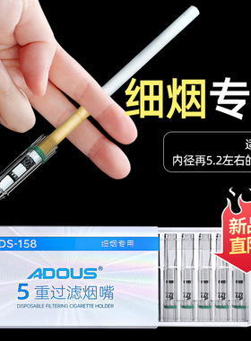 ADOUS一次性烟嘴过滤器男士五重细支专用香烟过滤嘴5重正品烟具女