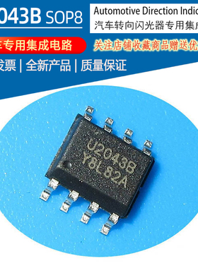 U2043B汽车闪光器继电器专用集成电路转向灯报警12V贴片外形SOP8