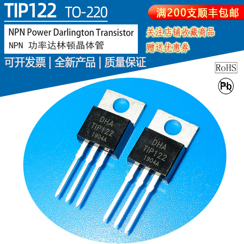 TIP122新款硅管大功率 TO-220封装NPN型功率达林顿晶体管三极管