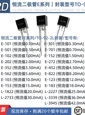 恒流二极管E-103,E-153,E-183，L-1822, L-2227,L-2733,TO-92-2L