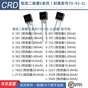 恒流二极管E-103,E-153,E-183，L-1822, L-2227,L-2733,TO-92-2L