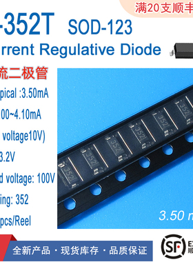 S352T贴片恒流二极管元件LED用单向和双向电流接线工厂现货