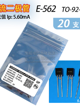 恒流二极管E-562每包20个包邮封装TO-92-2L电流5.6MA工厂顺丰发货
